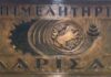 Εκδήλωση του Επιμελητηρίου Λάρισας με θέμα: Έναρξη Εφαρμογής της Ψηφιακής Κάρτας Εργασίας στους Κλάδους Παροχής Υπηρεσιών