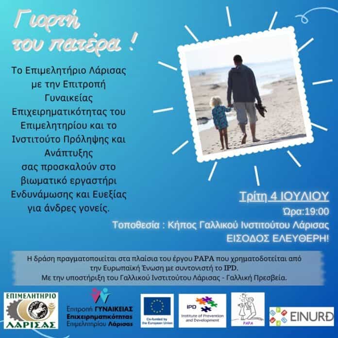 Ημέρα Πατέρα Επιμελητήριο IPD