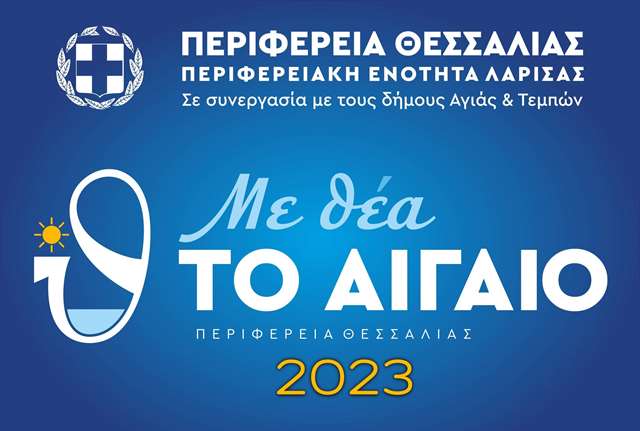 Με θέα το Αιγαίο 2023 Φ-11 (Copy)