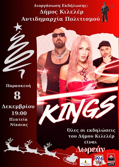 ΕΠΙΣΗΜΗ ΑΦΙΣΑ KINGS