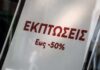 Ο Εμπορικός Σύλλογος Λάρισας για τις θερινές εκπτώσεις
