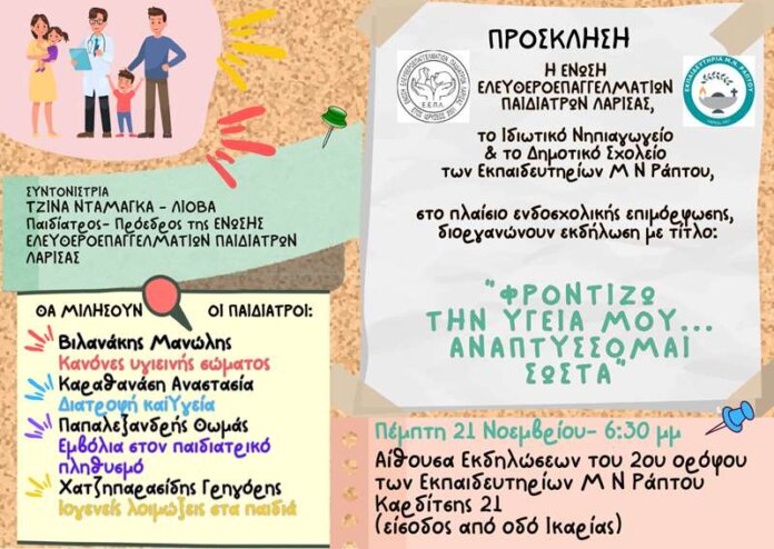 εκδήλωση παιδιατρων 1-2 (Copy)