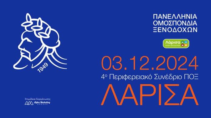 4ο Περιφερειακό Συνέδριο ΠΟΞ ΕΞΛ ΔΤ (Copy)