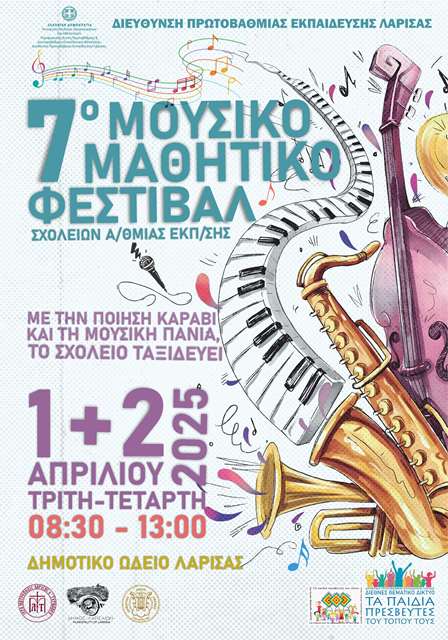ΜΟΥΣΙΚΟ ΦΕΣΤΙΒΑΛ - ΑΦΙΣΑ (Copy)