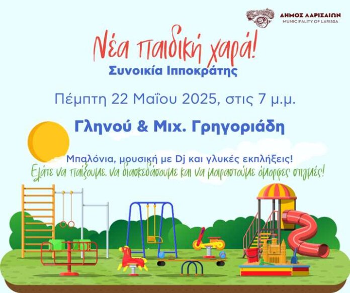 Παιδική Χαρά Ιπποκράτης (Copy)