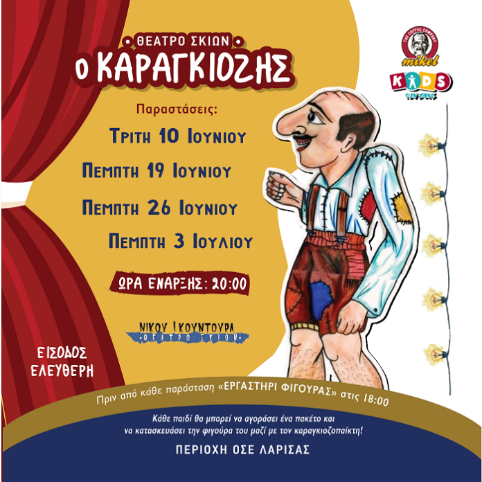 ΚΑΡΑΓΚΙΟΖΗΣ