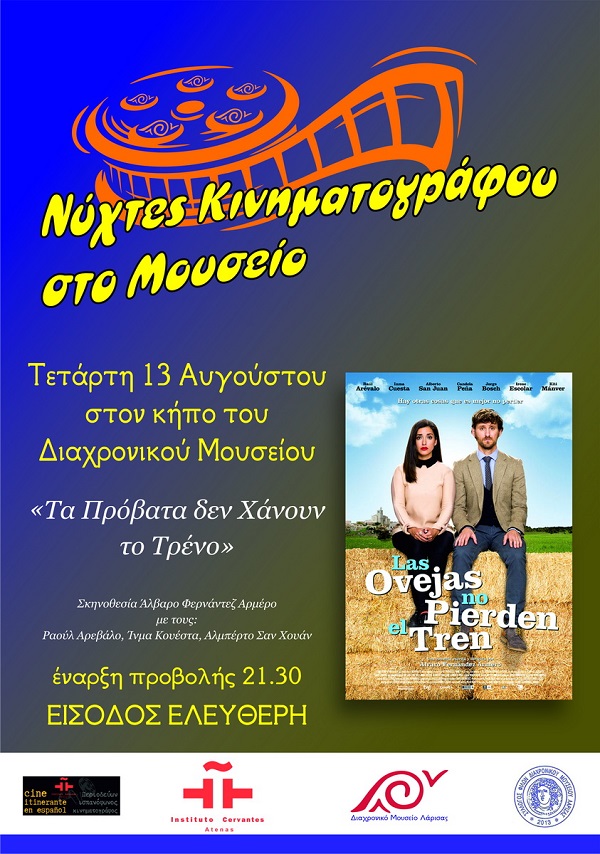 Αφίσα_Τα πρόβατα δεν χάνουν το τρένο