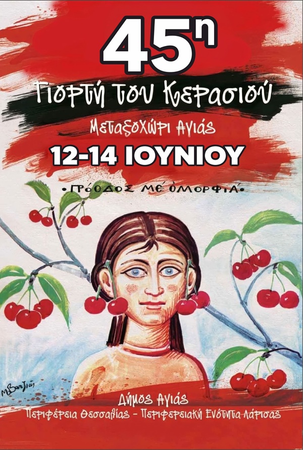 Γιορτή Κερασιού΄