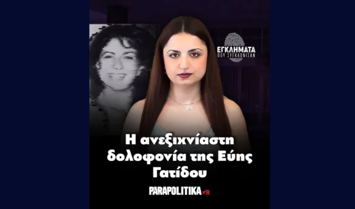 aneksixniasti-dolofonia-evis-gatidou