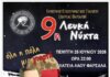 Φάρσαλα: Αυτό ειναι το Πρόγραμμα της Λευκής Νύχτας