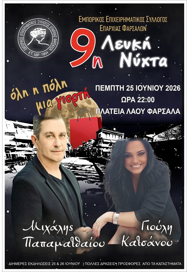 ΛΕΥΚΗ ΝΥΧΤΑ 2026 τραγουδιστες