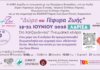 6ο Συνέδριο «Δώρο και Γέφυρα Ζωής» στο Χατζηγιάννειο Λάρισας