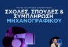 Ημερίδα Επαγγελματικού Προσανατολισμού από το Δήμο Ελασσόνας με θέμα «Σχολές, Σπουδές & Συμπλήρωση Μηχανογραφικού»