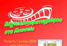 Νύχτες κινηματογράφου 2026 στον κήπο του Διαχρονικού Μουσείου