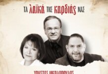 «Τα Λαϊκά της Καρδιάς μας» στο Κηποθέατρο Αλκαζάρ