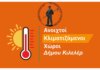 Κλιματιζόμενοι χώροι από τον Δήμο Κιλελέρ ενόψει του επερχόμενου καύσωνα