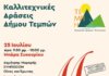 Μουσική, τέχνη και ποίηση στον Δήμο Τεμπών