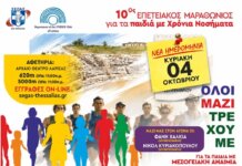 Τρέχουμε για τα παιδιά με Μεσογειακή Αναιμία
