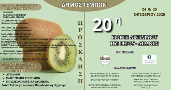 ΠΡΟΣΚΛΗΣΗ ΓΙΟΡΤΗ ΑΚΤΙΝΙΔΙΟΥ ΠΥΡΓΕΤΟΥ ΑΙΓΑΝΗΣ (Copy)