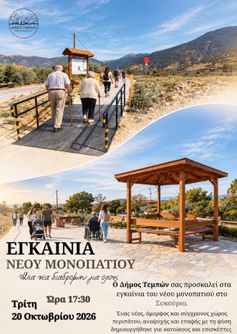 ΠΡΟΣΚΛΗΣΗ ΕΓΚΑΙΝΙΩΝ ΝΕΟΥ ΜΟΝΟΠΑΤΙΟΥ (Copy)