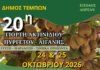 Η καρδιά του Κάτω Ολύμπου χτυπά στην 20η Πανδημοτική Γιορτή Ακτινιδίου Πυργετού – Αιγάνης!