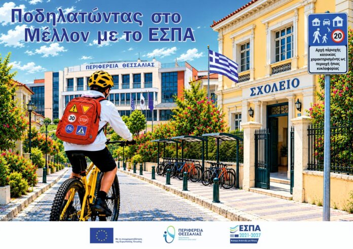 Ποδηλατώντας στο Μέλλον με το ΕΣΠΑ