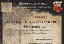Αφιέρωμα στον Μελούργο Αναστάσιο Χατζηλασκάρη (Ραψανιώτη) στο Δημοτικό Ωδείο Λάρισας